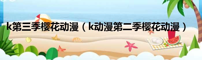 k第三季樱花动漫 k动漫第二季樱花动漫