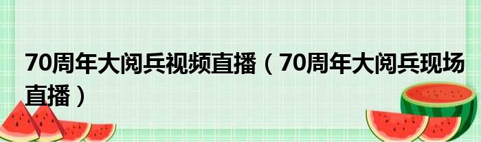 70周年大阅兵视频直播 70周年大阅兵现场直播