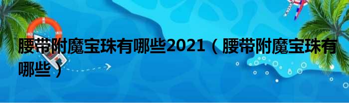 腰带附魔宝珠有哪些2021 腰带附魔宝珠有哪些