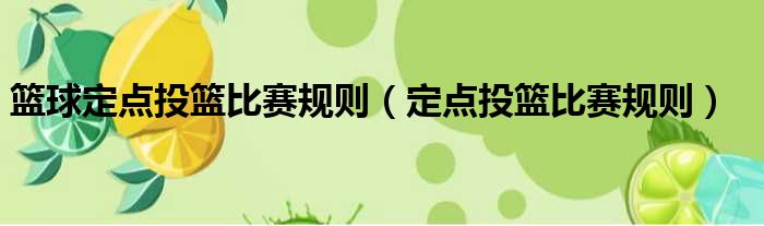 篮球定点投篮比赛规则 定点投篮比赛规则