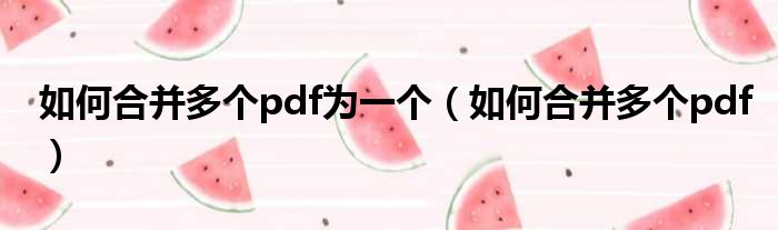 如何合并多个pdf为一个 如何合并多个pdf