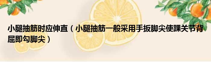 小腿抽筋时应伸直 小腿抽筋一般采用手扳脚尖使踝关节背屈即勾脚尖