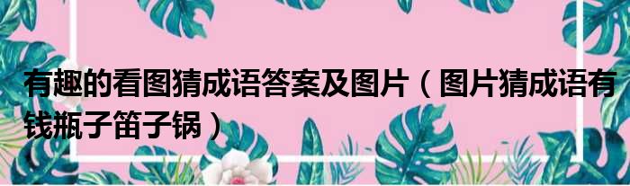 有趣的看图猜成语答案及图片 图片猜成语有钱瓶子笛子锅