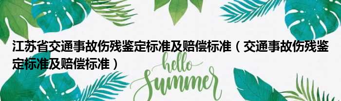 江苏省交通事故伤残鉴定标准及赔偿标准 交通事故伤残鉴定标准及赔偿标准