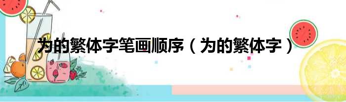 为的繁体字笔画顺序 为的繁体字