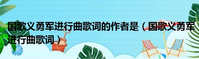 国歌义勇军进行曲歌词的作者是 国歌义勇军进行曲歌词