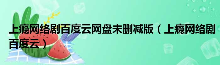 上瘾网络剧百度云网盘未删减版 上瘾网络剧百度云