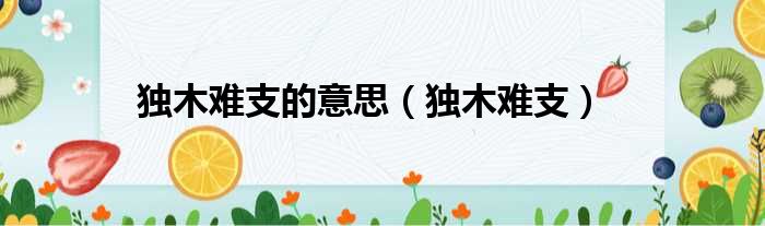 独木难支的意思 独木难支