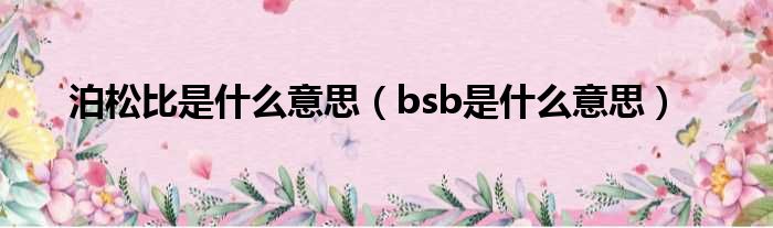 泊松比是什么意思 bsb是什么意思