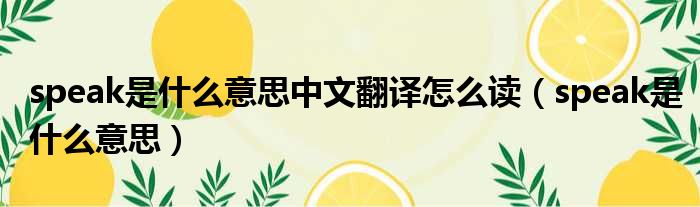 speak是什么意思中文翻译怎么读 speak是什么意思