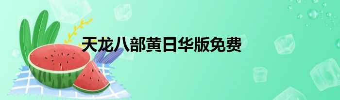 天龙八部黄日华版免费