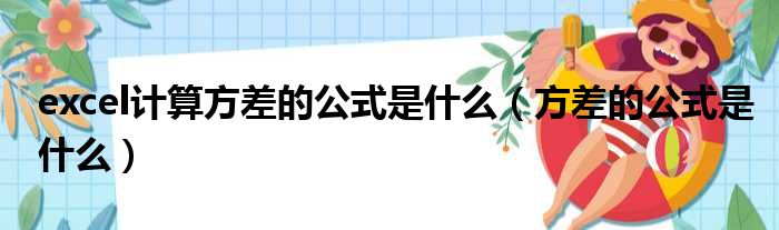 excel计算方差的公式是什么 方差的公式是什么