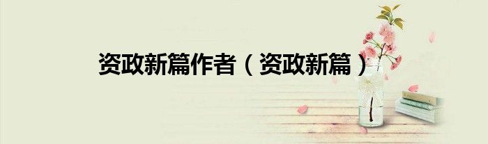 资政新篇作者 资政新篇
