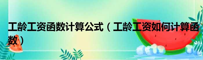 工龄工资函数计算公式 工龄工资如何计算函数