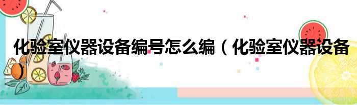 化验室仪器设备编号怎么编 化验室仪器设备