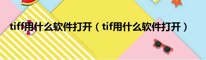 tiff用什么软件打开 tif用什么软件打开