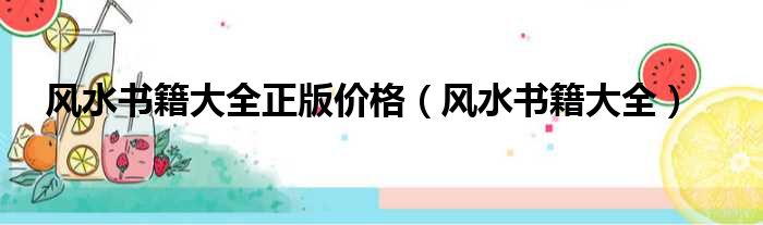 风水书籍大全正版价格 风水书籍大全