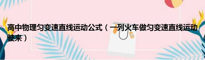 高中物理匀变速直线运动公式 一列火车做匀变速直线运动驶来