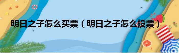 明日之子怎么买票 明日之子怎么投票