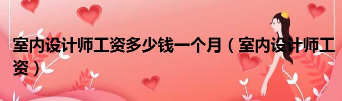 室内设计师工资多少钱一个月 室内设计师工资