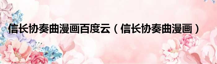 信长协奏曲漫画百度云 信长协奏曲漫画