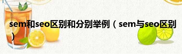 sem和seo区别和分别举例 sem与seo区别