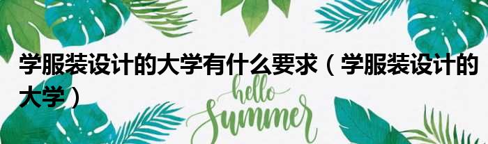 学服装设计的大学有什么要求 学服装设计的大学