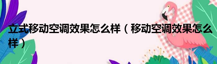 立式移动空调效果怎么样 移动空调效果怎么样