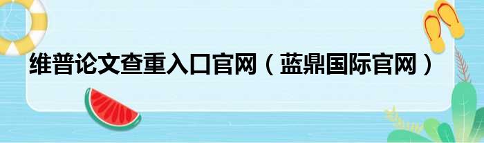 维普论文查重入口官网 蓝鼎国际官网
