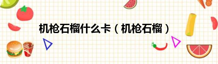 机枪石榴什么卡 机枪石榴