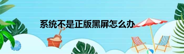 系统不是正版黑屏怎么办