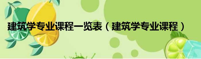 建筑学专业课程一览表 建筑学专业课程