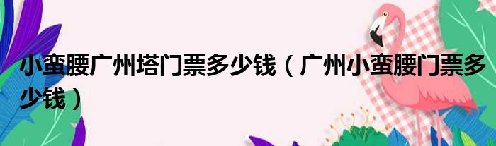 小蛮腰广州塔门票多少钱 广州小蛮腰门票多少钱