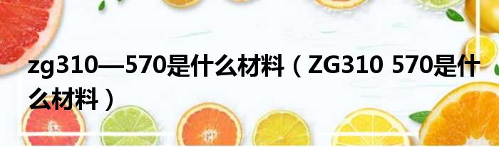 zg310—570是什么材料 ZG310 570是什么材料