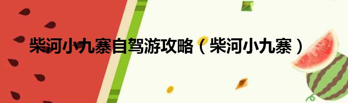 柴河小九寨自驾游攻略 柴河小九寨