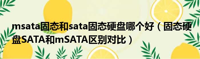 msata固态和sata固态硬盘哪个好 固态硬盘SATA和mSATA区别对比