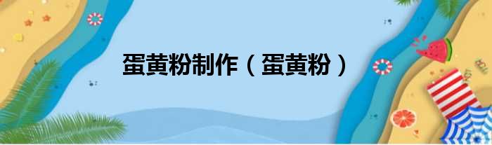 蛋黄粉制作 蛋黄粉
