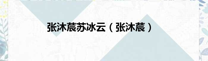 张沐莀苏冰云 张沐莀