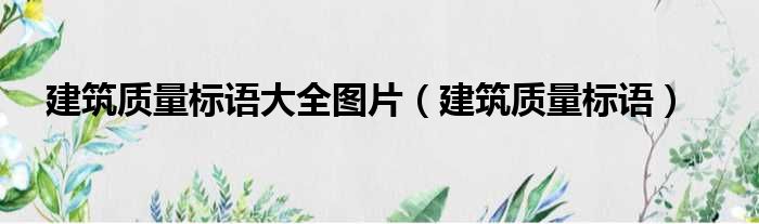 建筑质量标语大全图片 建筑质量标语