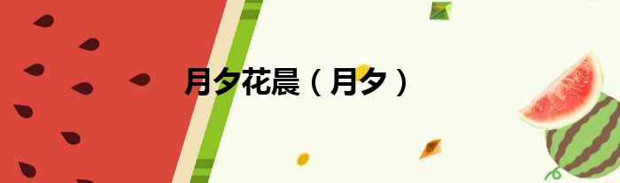 月夕花晨 月夕