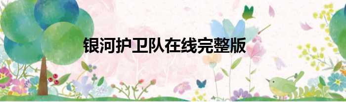 银河护卫队在线完整版