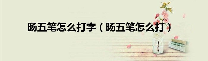 旸五笔怎么打字 旸五笔怎么打