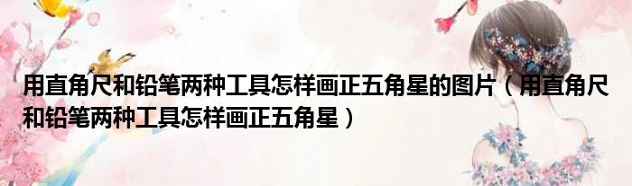 用直角尺和铅笔两种工具怎样画正五角星的图片 用直角尺和铅笔两种工具怎样画正五角星