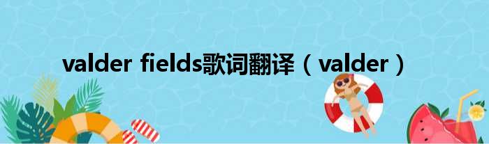 valder fields歌词翻译 valder