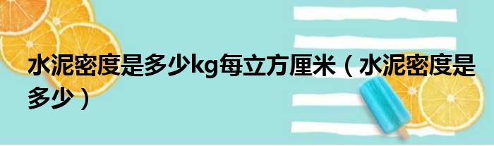 水泥密度是多少kg每立方厘米 水泥密度是多少