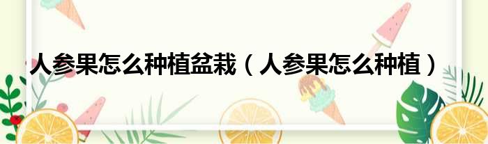 人参果怎么种植盆栽 人参果怎么种植