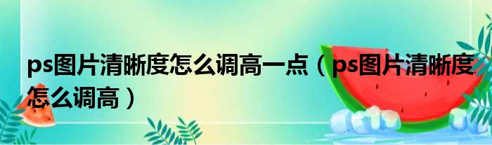 ps图片清晰度怎么调高一点 ps图片清晰度怎么调高