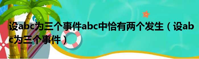 设abc为三个事件abc中恰有两个发生 设abc为三个事件