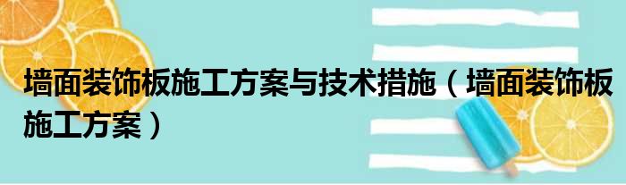 墙面装饰板施工方案与技术措施 墙面装饰板施工方案