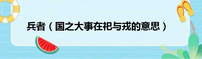 兵者 国之大事在祀与戎的意思